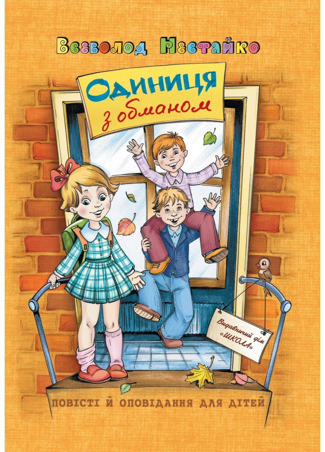 Единица с обманом Видавничий дім "Школа" (370113802)