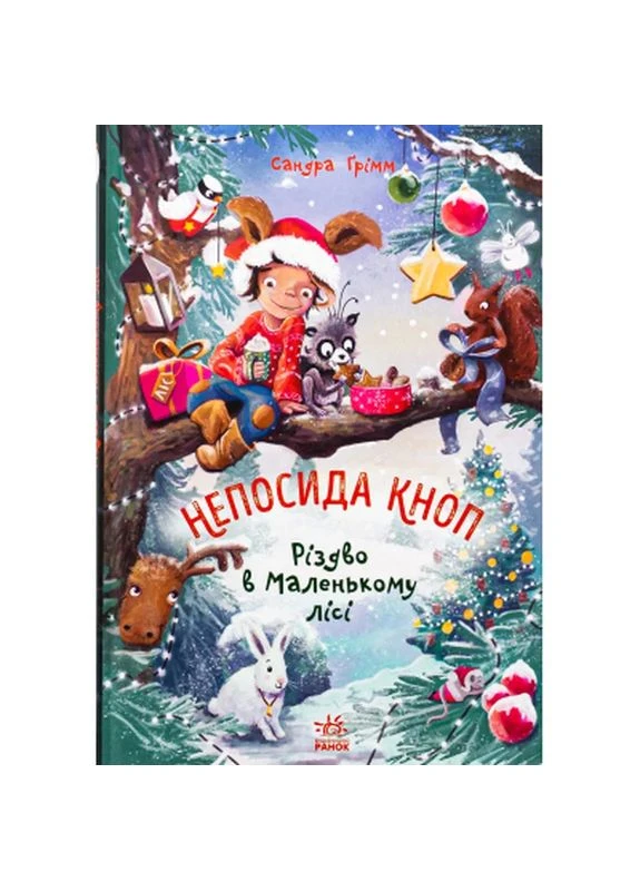 Книга Непосида Кноп. Різдво в Маленькому лісі - Сандра Ґрімм (9786170987716) РАНОК (398808681)