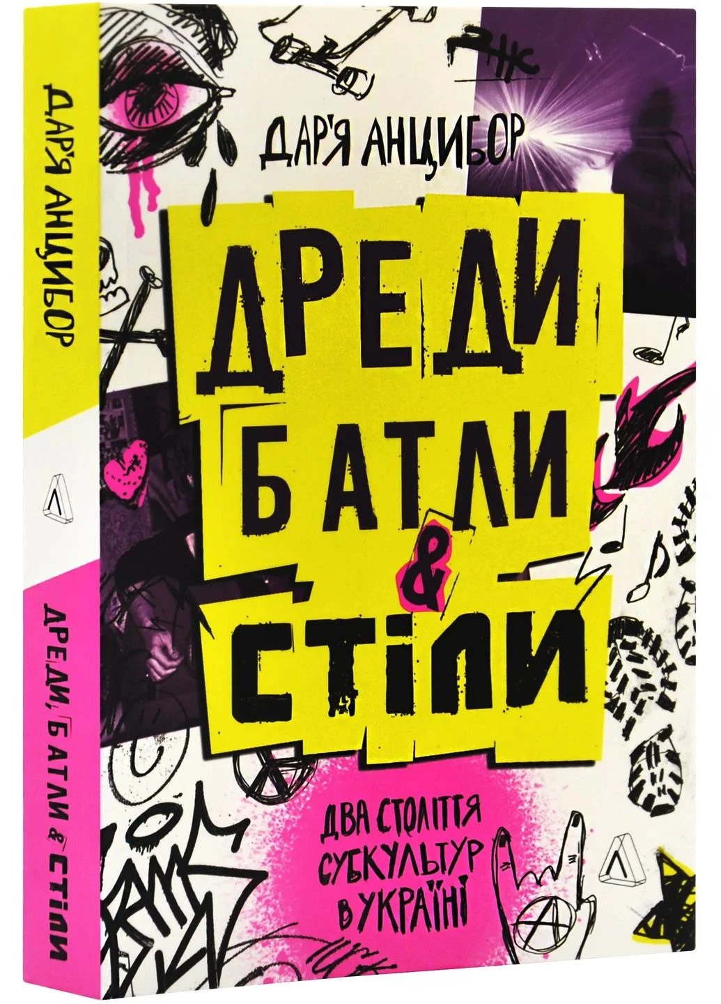 Дреди, батли і "стіли". Два століття субкультур в Україні No Brand (385226626)