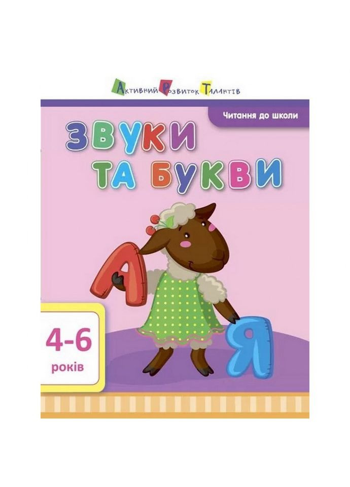 Обучающая книга "Чтение в школу: Звуки и буквы" АРТ 12601 укр Ranok Creative (336027266)