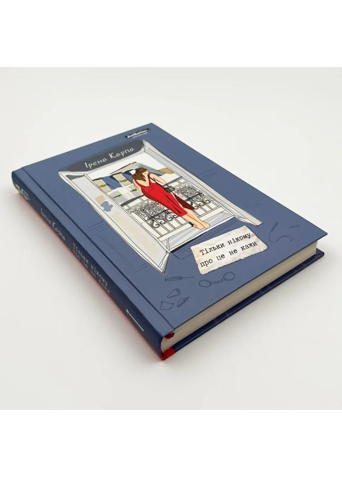 Только никому об этом не говори — Ирэна Карпа |, книга на украинском, новая, твердая Книголав (362680278)