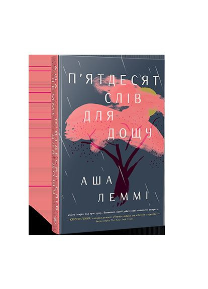 Книга "Пятьдесят слов для дождя". Серия Суперроман. Автор - Аша Лемми ( ) Рідна мова (365845124)