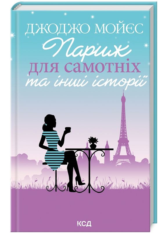Книга Париж для одиноких и других историй. Автор – Джоджо Мойес (КСД) Клуб Сімейного Дозвілля (365845060)