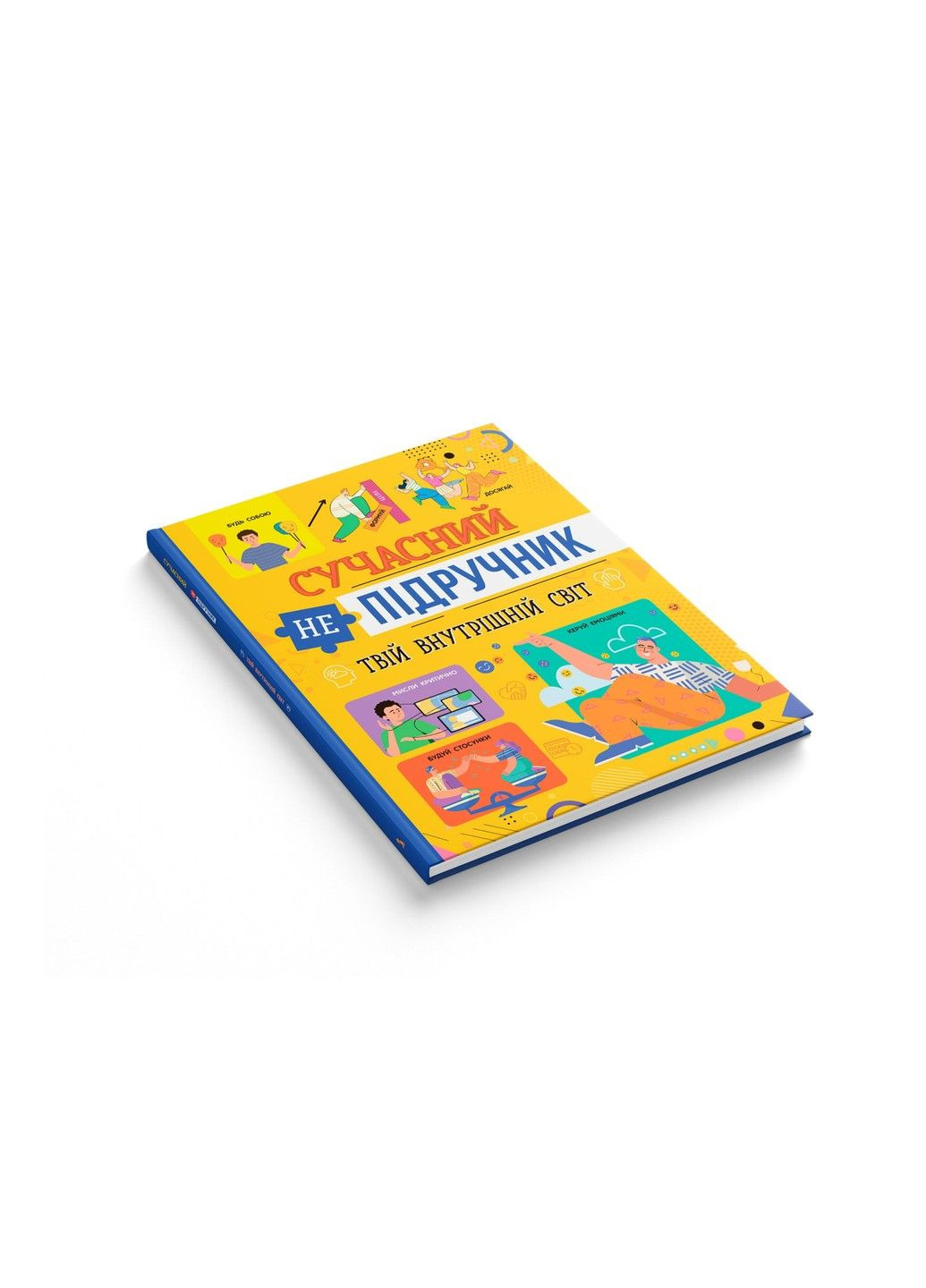 Современный неучебник. Твой внутренний мир (Галина Новикова) (укр) Crystal Book (315501497)