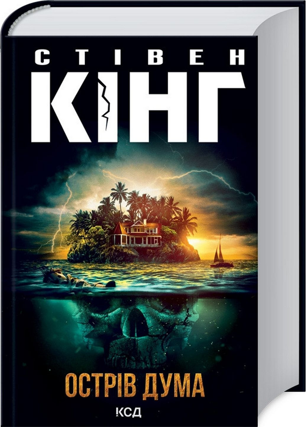 Книга Остров Дума / Стивен Кинг (на украинском языке) Клуб Семейного Досуга (322123125)