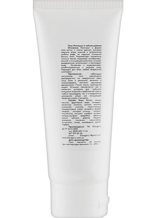 Гель для очищення шкіри "Ромашка і чайне дерево" 100ml (866459-17684) H2Organic (368741145)