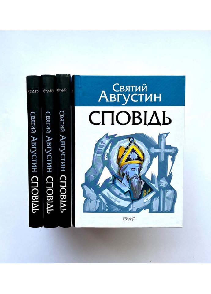 Сповідь. Святий Августин Свічадо (354253329)