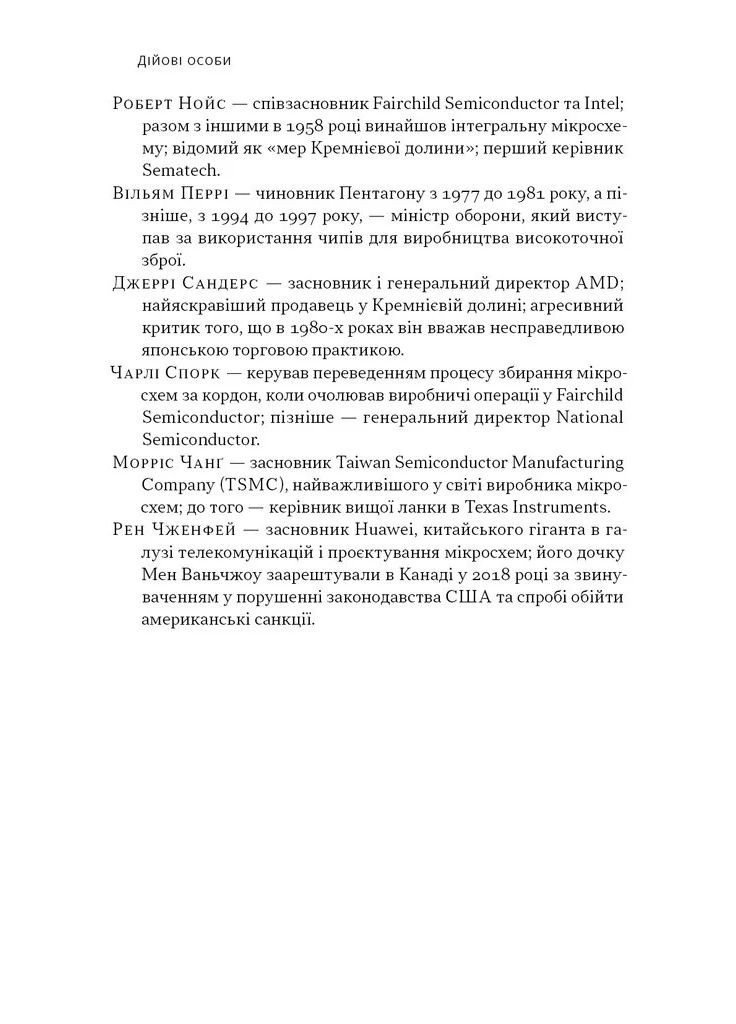 Чипова війна. Боротьба за найважливішу технологію у світі Наш Формат (370060496)