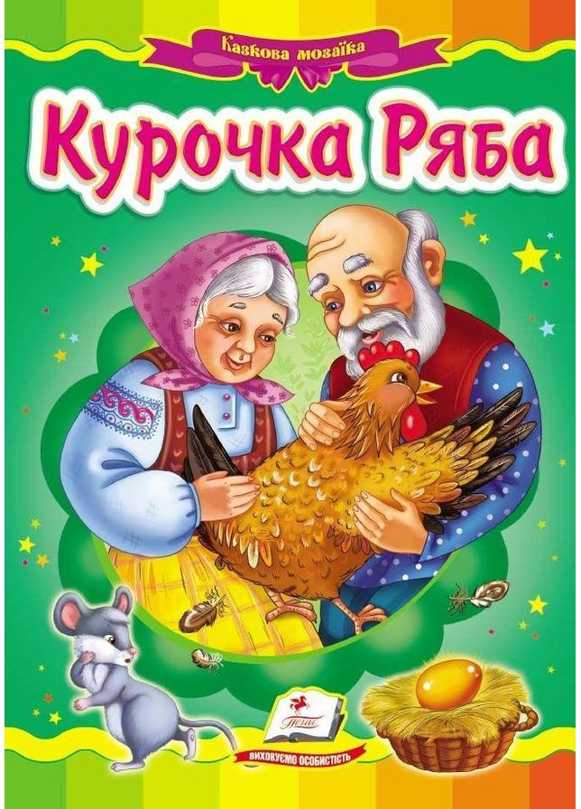 Книга Казкова мозаїка «Курочка Ряба» Класична казка для найменших у картонному форматі (9786177166909) Пегас (316083268)