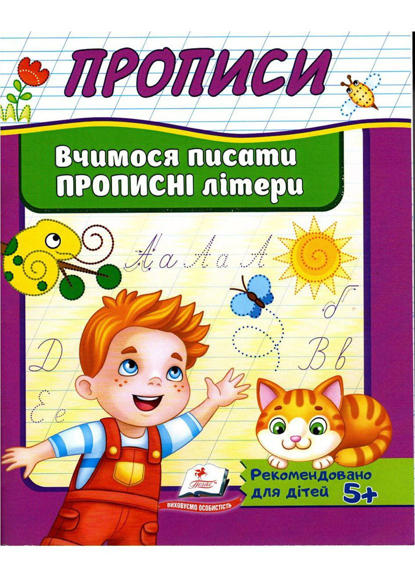 Прописи для дошкольников Учимся писать прописные буквы (9789669479426) Пегас (316082065)