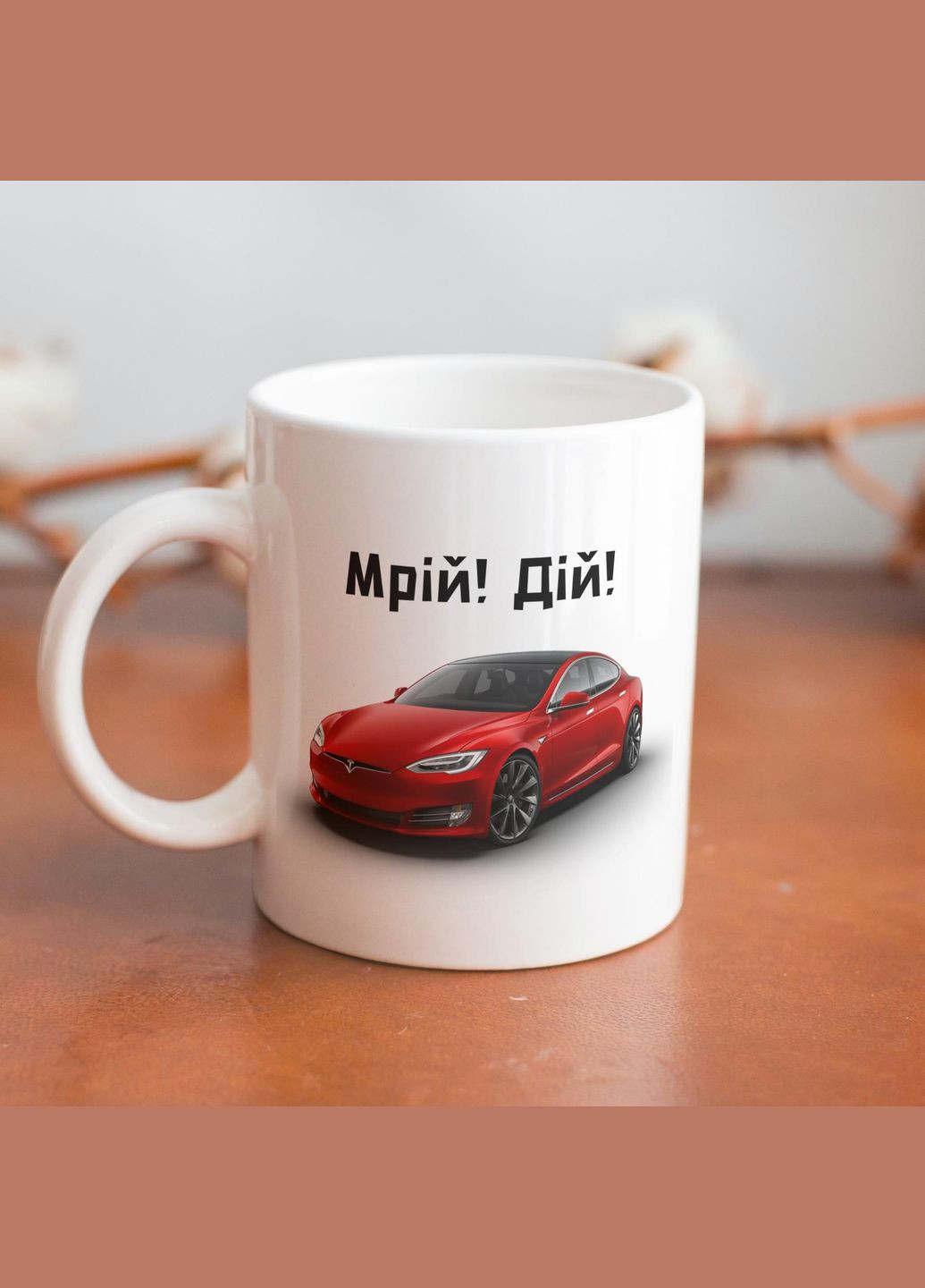 Кружка з принтом "Мрій Дій Tesla S" 330 мл Біла No Brand (324263277)