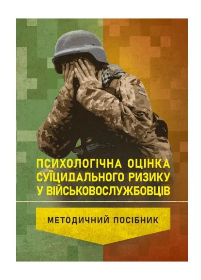 Психологическая оценка суицидального риска у военнослужащих Видавництво "Центр учбової літератури" (370112972)