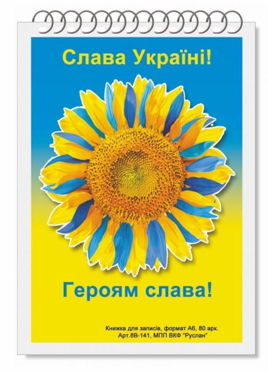 Блокнот Украина А-6 80 листов. Пружина. Мягкая обложка. RLN10170 Руслан (294292290)