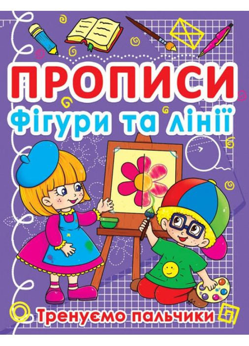 Прописи Прописи Фигуры и линии Тренируем пальчики (9786177270781) Кристал Бук (316081504)
