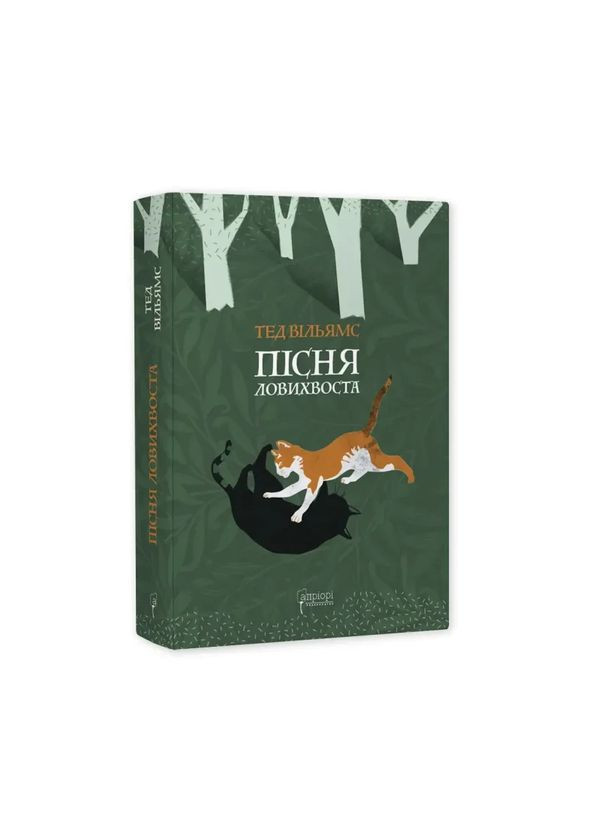 Пісня Ловихвоста — Тед Вільямс | Апріорі, книга українською, нова, тверда No Brand (363985275)