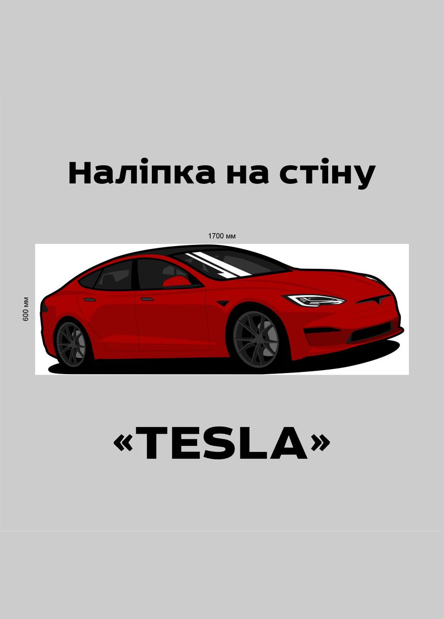 Виниловая интерьерная на стену (обои, краску) "Tesla. Тесла. Красное авто" из Оракала Кавун наклейка (316190224)