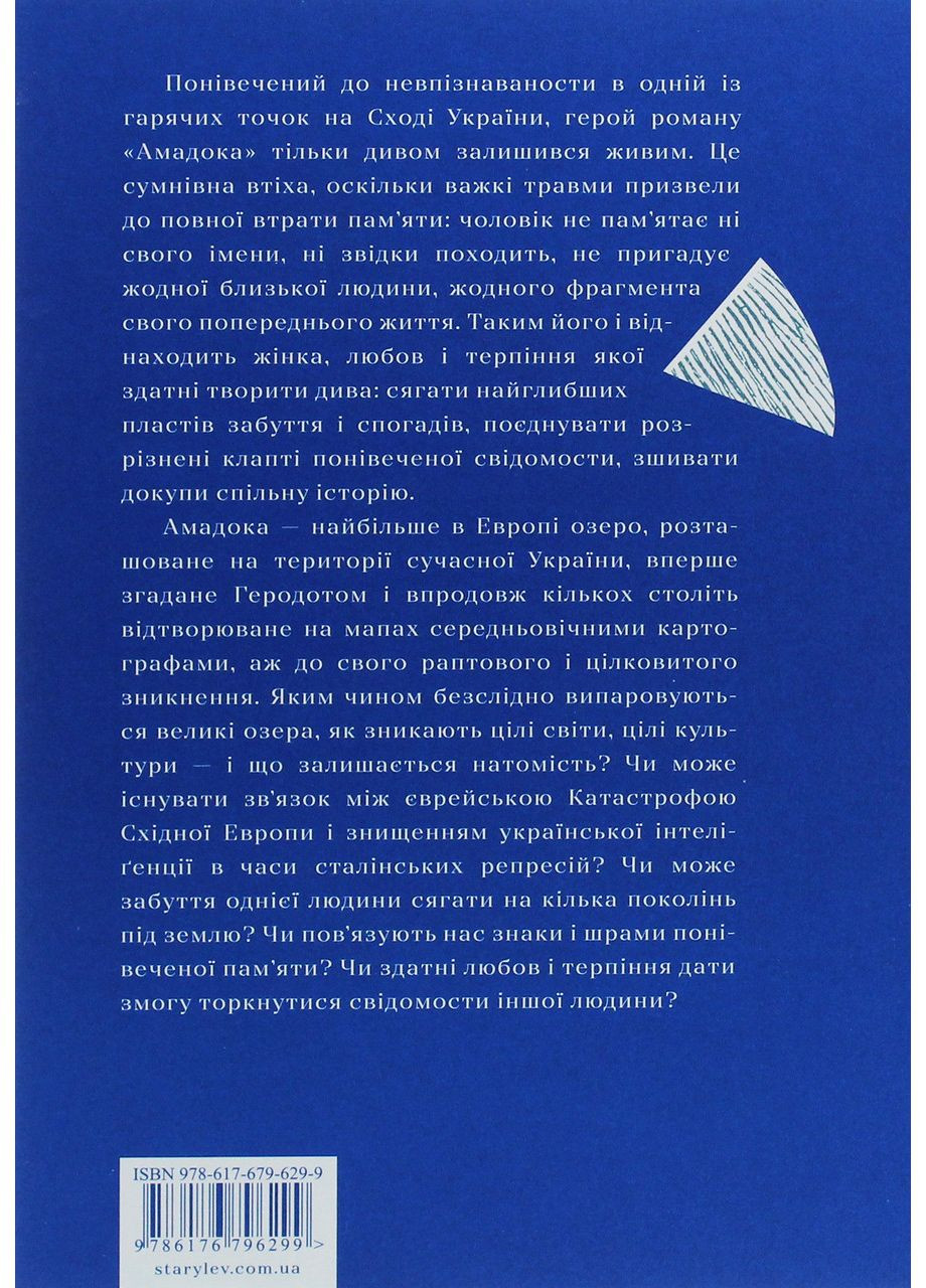 Амадока — Андрухович София |, книга на украинском, новая, твердая Видавництво Старого Лева (362679397)