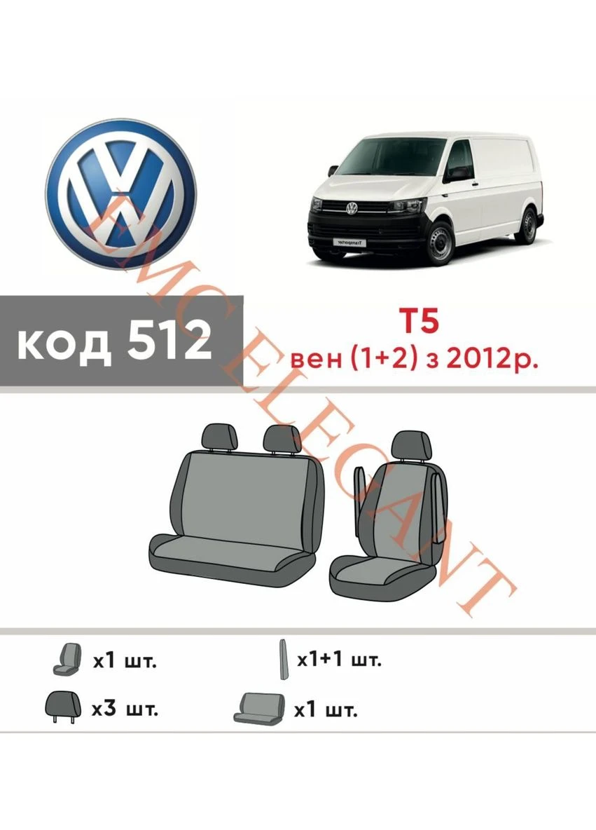 Авточохли Volkswagen T5 (1+2) 2009-2015 Передній ряд Екошкіра Чохли в салон EMC-ELEGANT EMC ELEGANT Transporter (398182777)