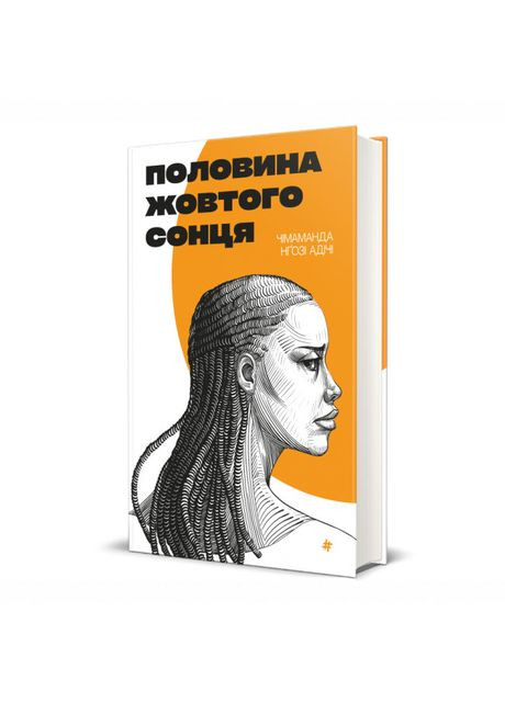 Книга «Половина желтого солнца» Чимаманда Нгози Адичи Книголав (369940673)