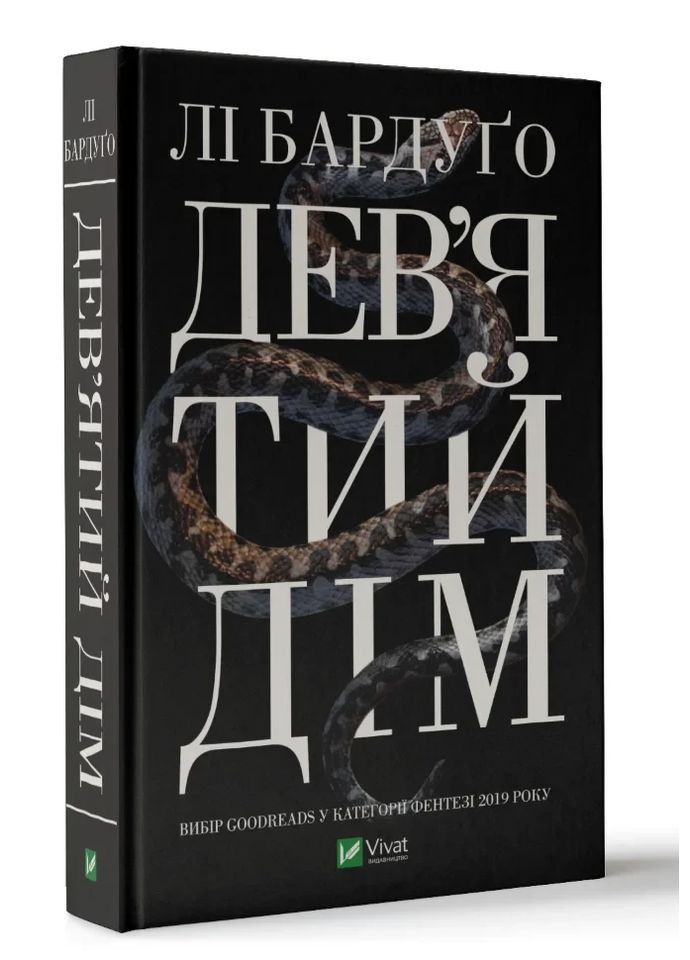 Дев'ятий дім — Лі Бардуго | Клуб Сімейного Дозвілля, книга українською, нова, тверда Vivat (362679540)