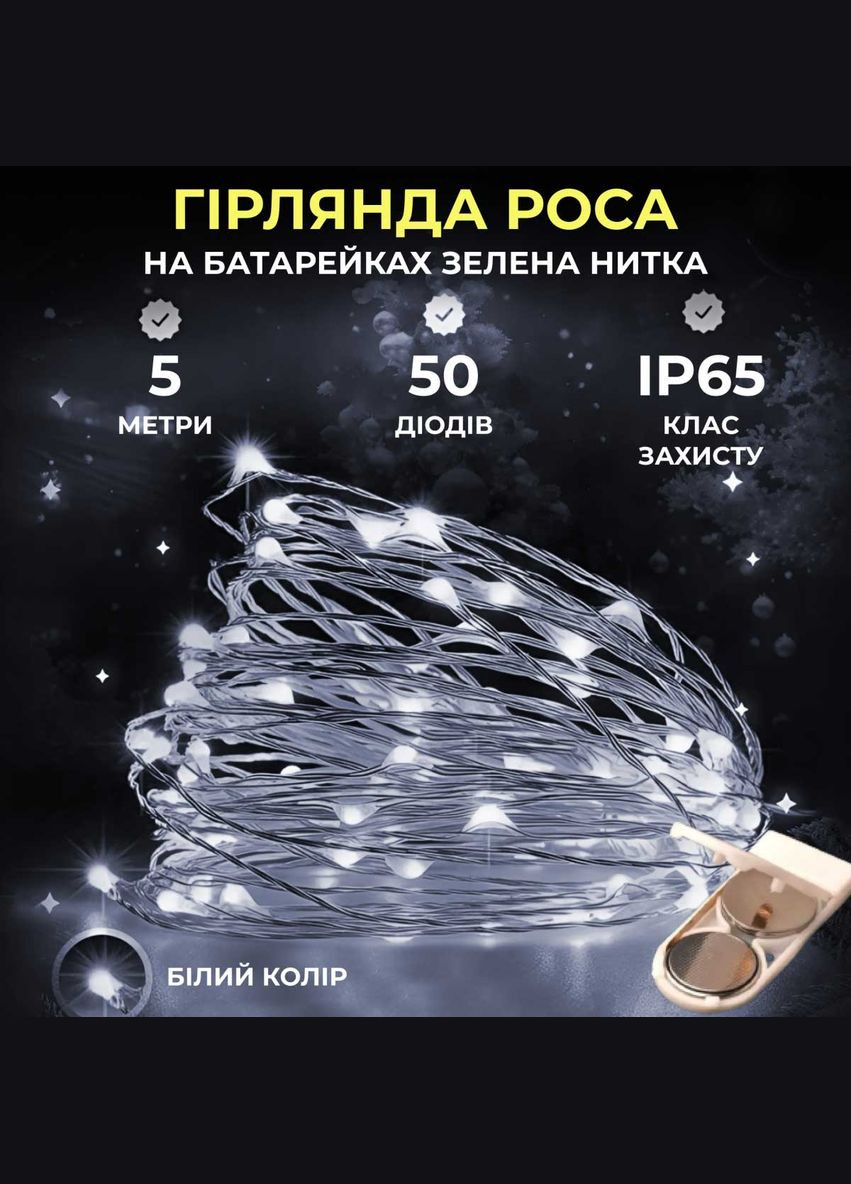 Світлодіодна гірлянда Роса 5 метрів на батарейках 50 led нитка на зеленому дроті біла 50L5MGW Garlando (365265094)