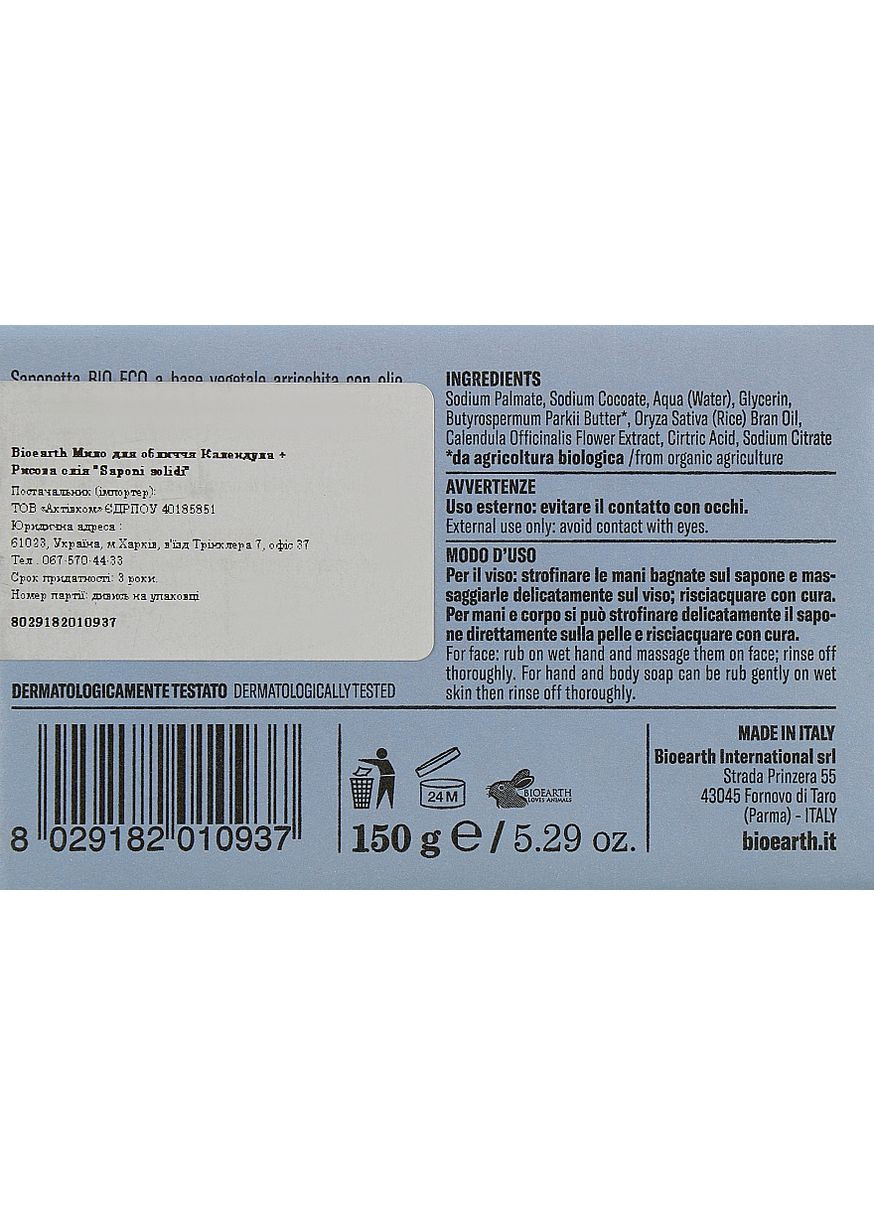 Мило для тіла "Календула й рисова олія" Calendula&Rice Oil Face&Body Soap 150g (912136-46696) Bioearth (368666810)