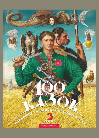 Набор книг 100 сказок. Лучшие украинские народные сказки с иллюстрациями (3 тома). ( ) А-БА-БА-ГА-ЛА-МА-ГА (338872700)