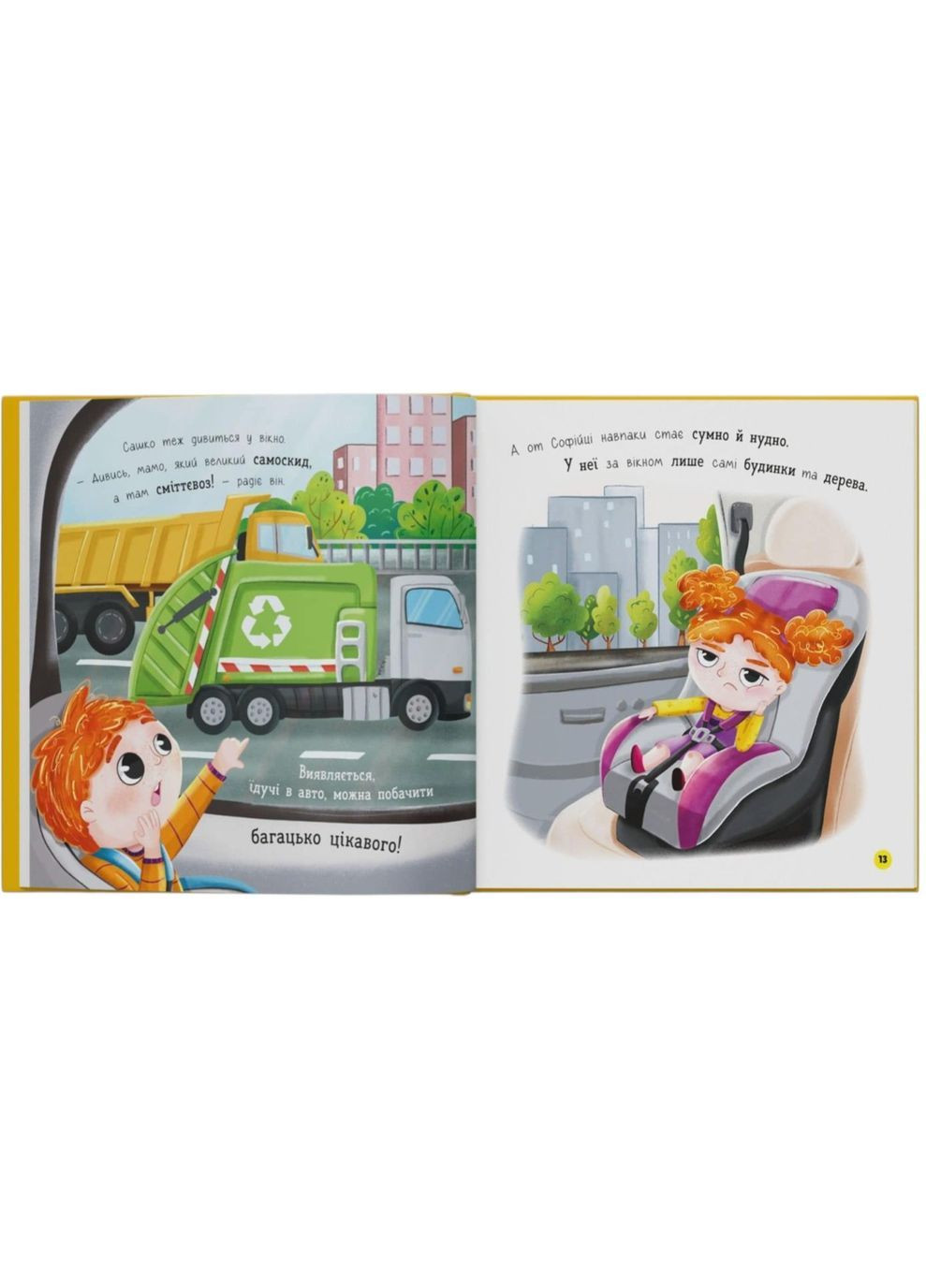 Софийка и Саша. Любят ездить в авто - Екатерина Столяренко () Кристал Бук F00032527 (368210564)