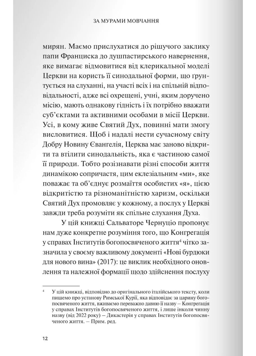 За мурами мовчання. Зловживання, насильство, розчарування у жіночих монастирях Свічадо (370067602)