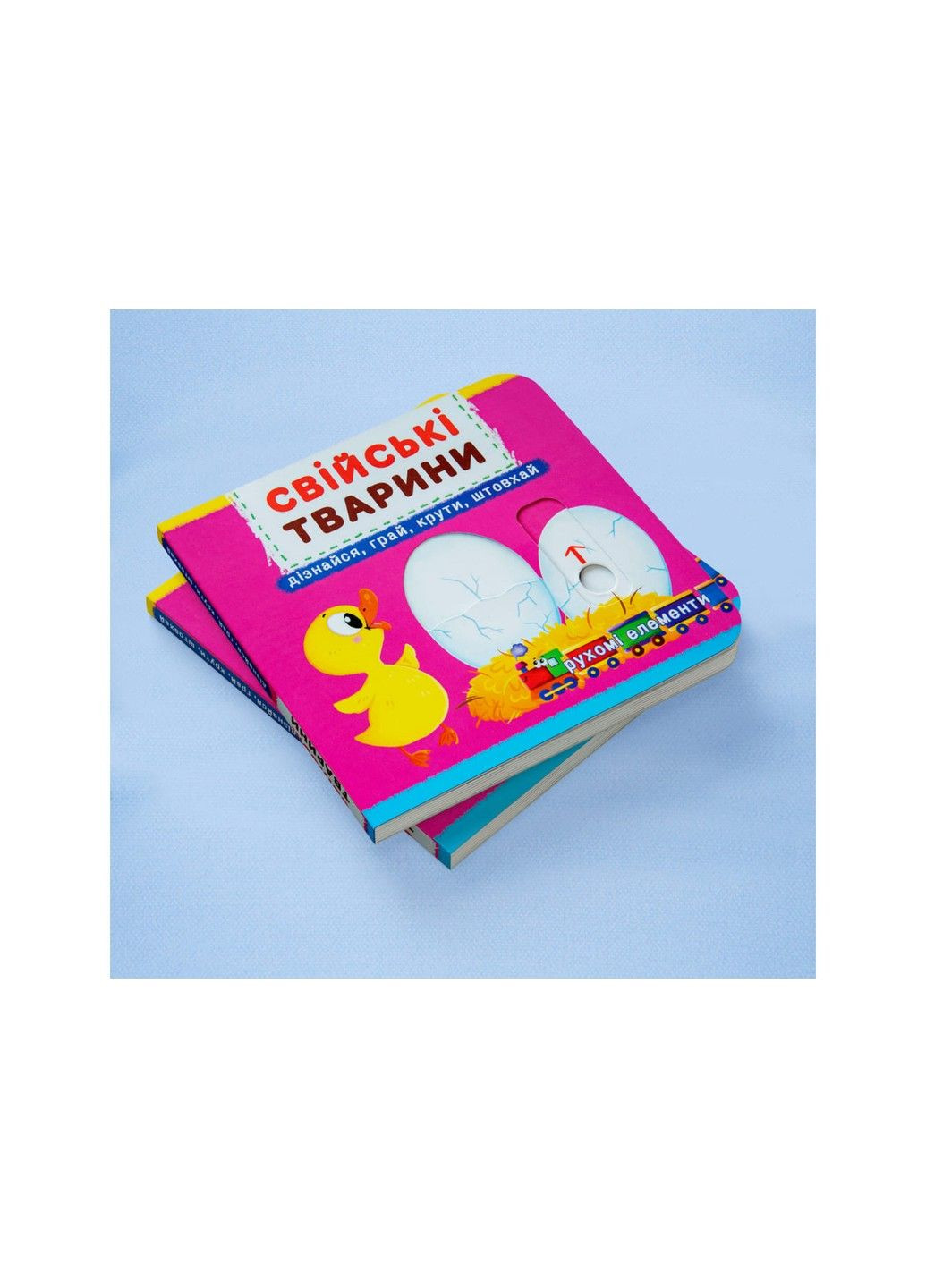 Домашние животные. Подвижные элементы. Узнай, играй, крути, толкай Кристалл Бук (305063920)