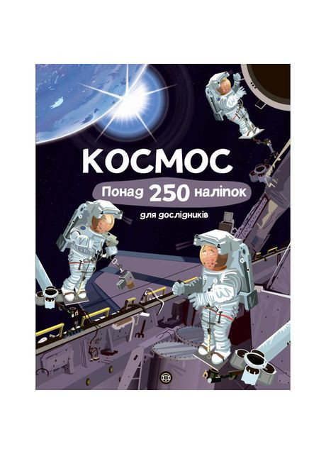 Книга « Космос Более 250 наклейок для исследователей» Жорж (370779821)