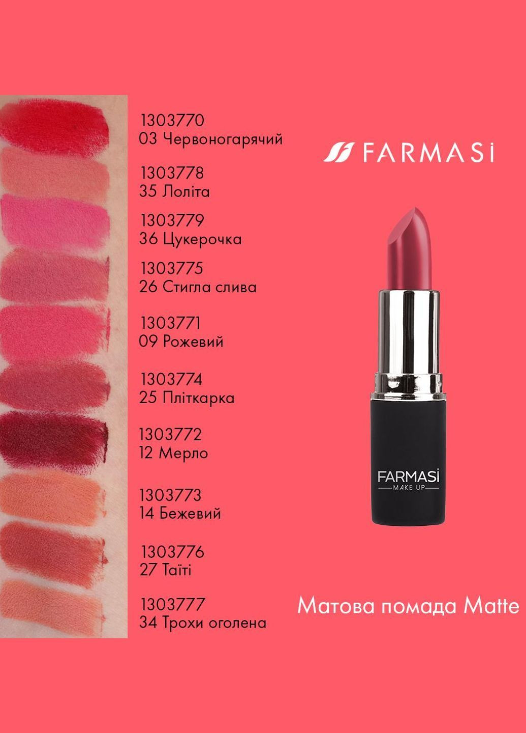 Матовая помада Matte 14 4 г Farmasi (282744300)