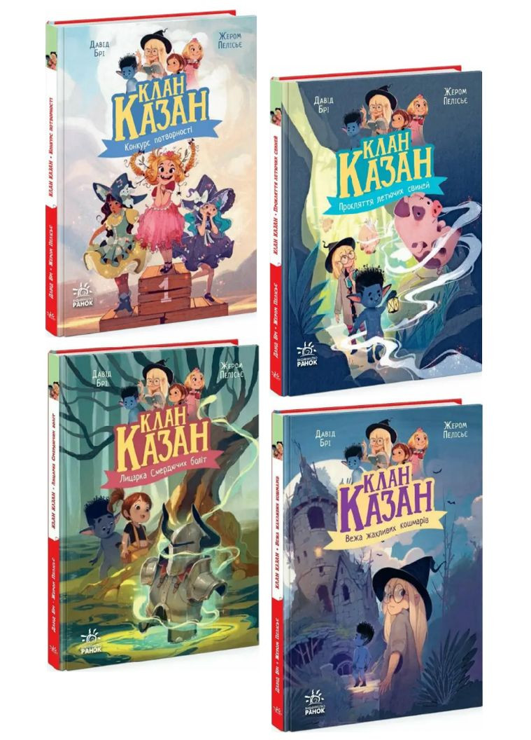 Комплект книг Клан Казан (4 кн.). Автор - Давід Брі, Жером Пелісьє ( ) РАНОК (338865009)