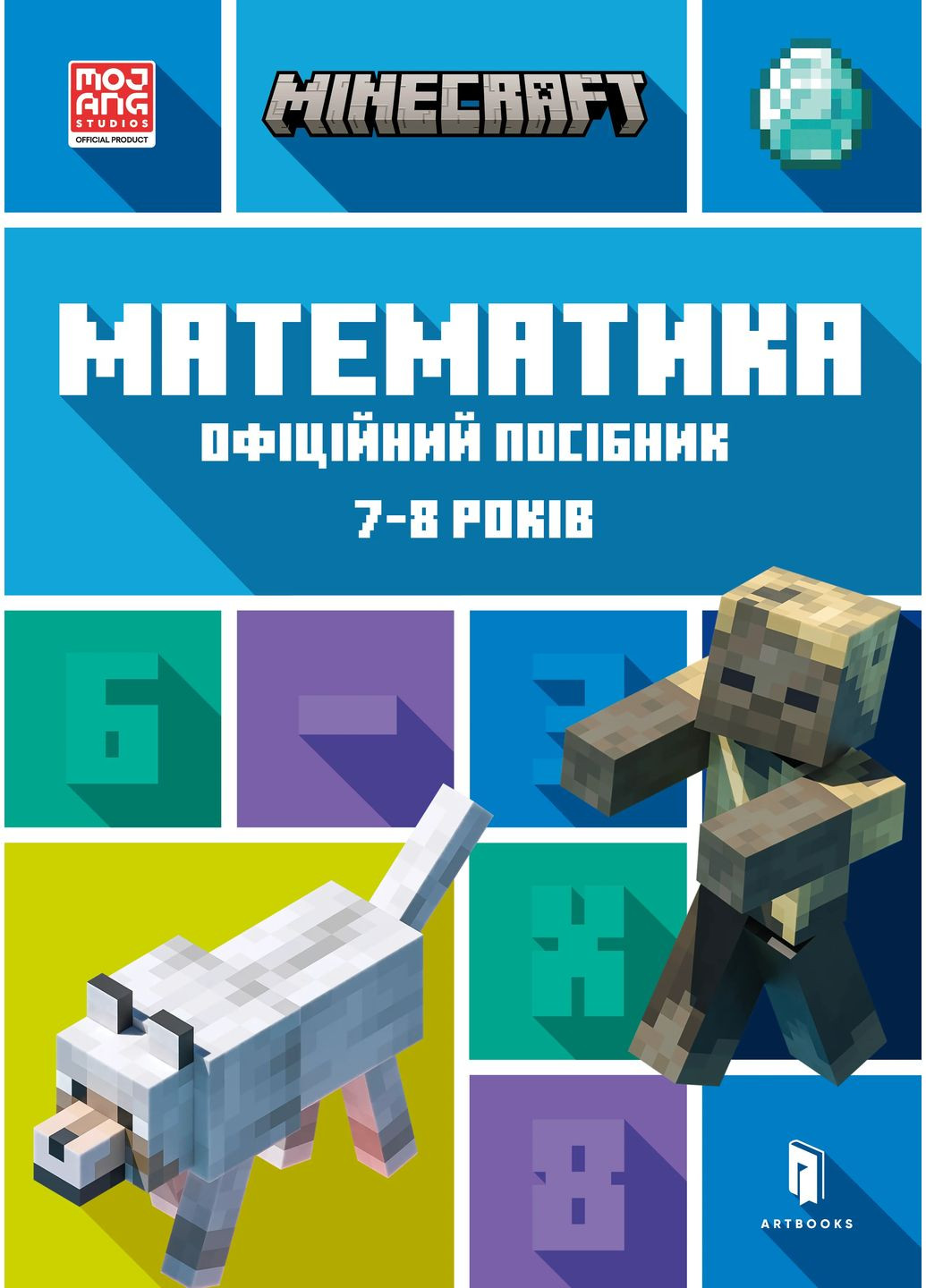MINECRAFT Математика. Официальное руководство. 7-8 лет Артбукс (370067060)