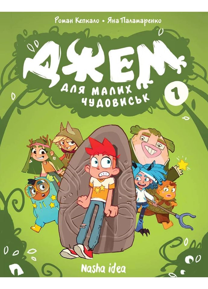 Джем для малих чудовиськ. Том 1 Видавництво "Nasha idea" (370395276)