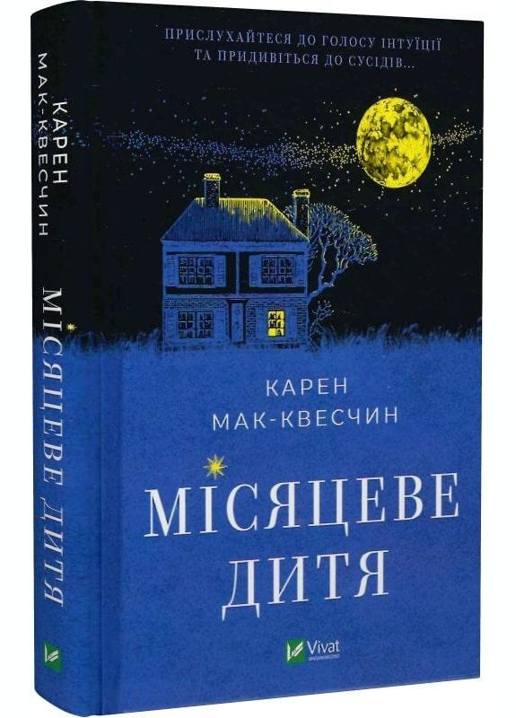 Книга Лунный ребенок. Кора МакКвестчин (на украинском языке) Виват (273238848)