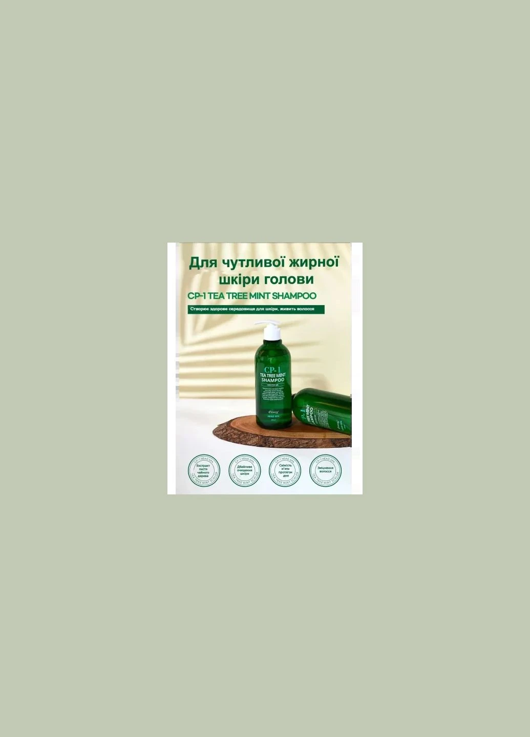 CP1 Tea Tree Mint Scaler — средство для очищения кожи головы Esthetic House (316093001)
