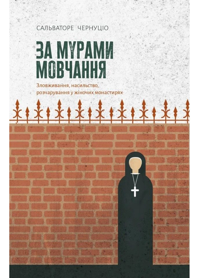 За мурами мовчання. Зловживання, насильство, розчарування у жіночих монастирях Свічадо (370067602)