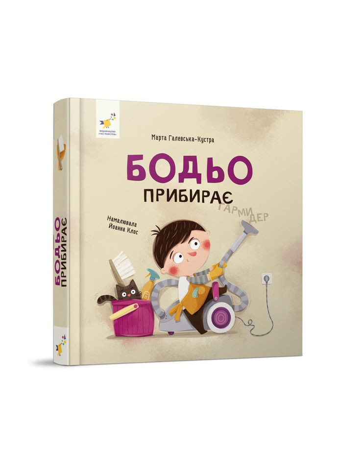 Навчальна книга "Я граю, я навчаюсь Бодьо прибирає" 318628 Час Майстрів (361146904)