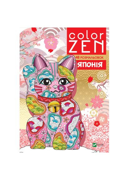 Книга COLOR ZEN. Япония (9789669828132) Vivat COLOR ZEN. Японія (366660411)