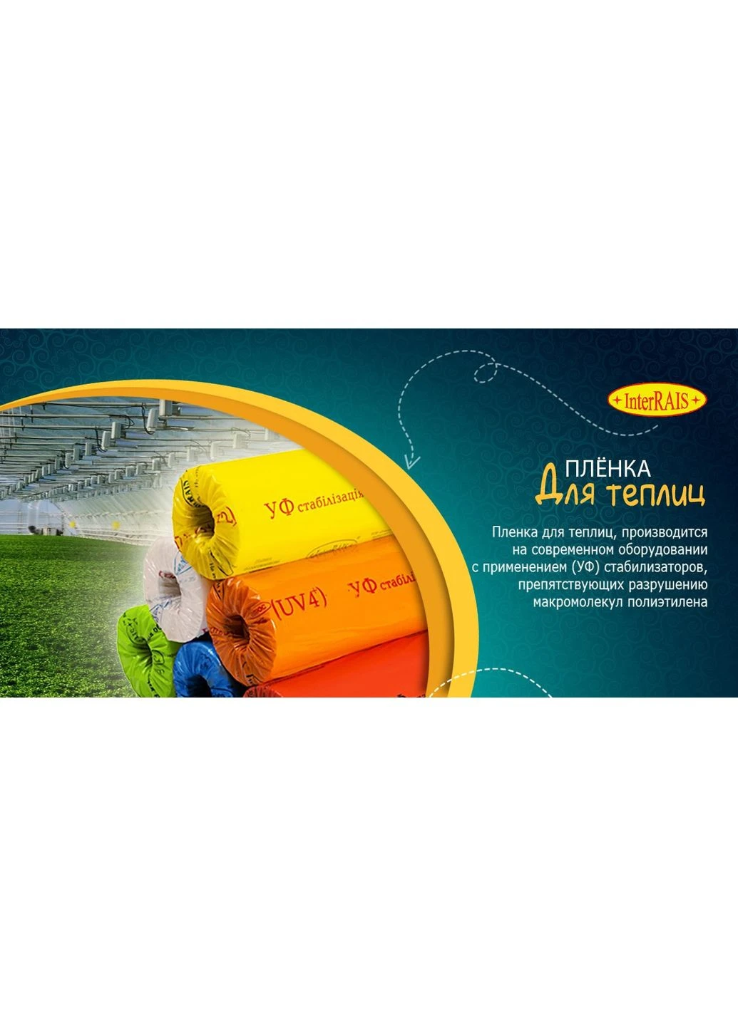 Плівка уФ стабілізована 24 міс. 100 мкм (12 м х 50 м) InterRAIS (388432989)