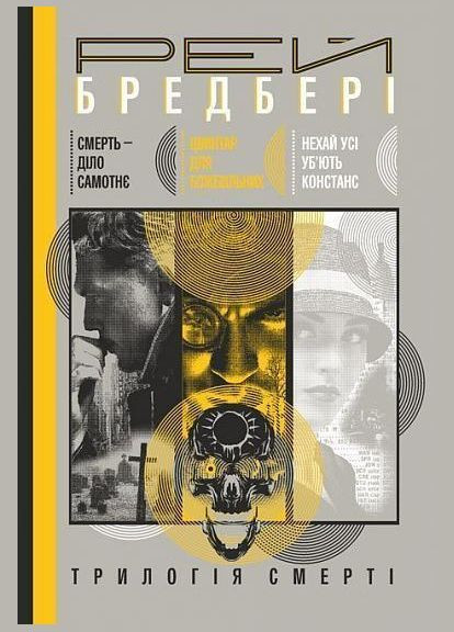 Книга Трилогия Cмерти. Автор - Рэй Брэдбери (Богдан) No Brand (338865466)