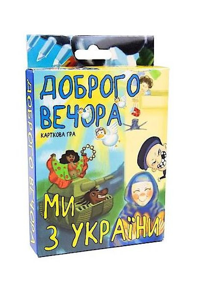 Гра настільна карткова Доброго вечора, ми з України (укр) (30371) Стратег (364112352)