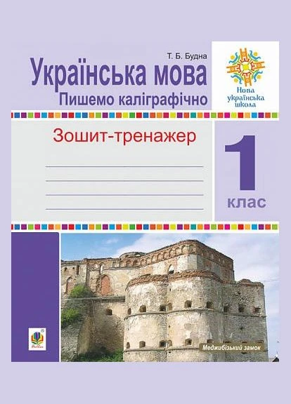 Українська мова. 1 клас. Пишемо каліграфічно. Зошит-тренажер. НУШ No Brand (385276731)