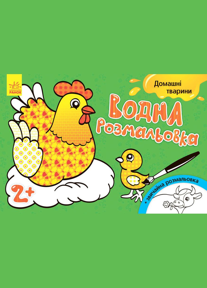 Дитяча водна розмальовка: Домашні тварини 734009, 8 сторінок Ranok Creative (305077626)