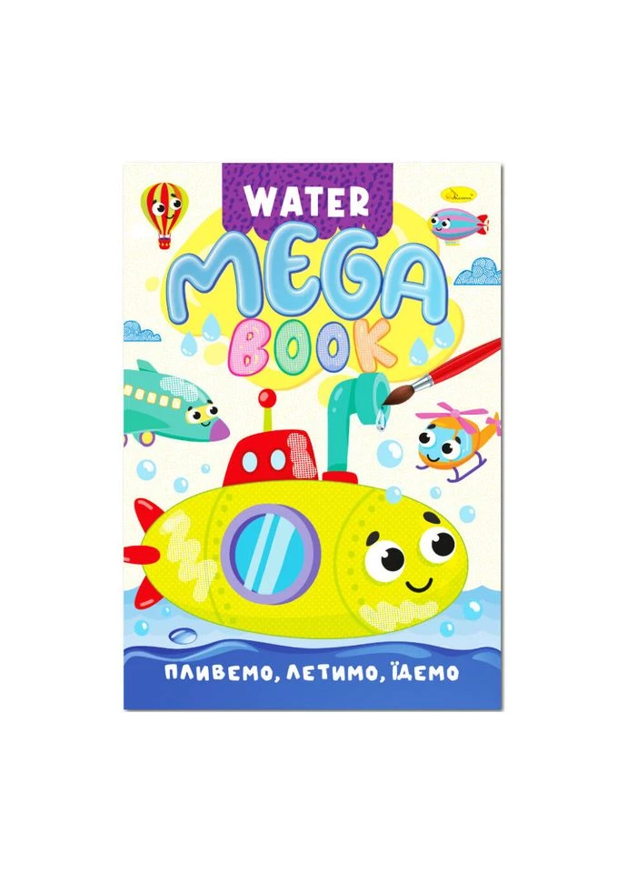 Водная раскраска Плывем, летим, едем РМ-96-03 серия "MEGA Water Book" РМ-96-03 Апельсин (393936955)