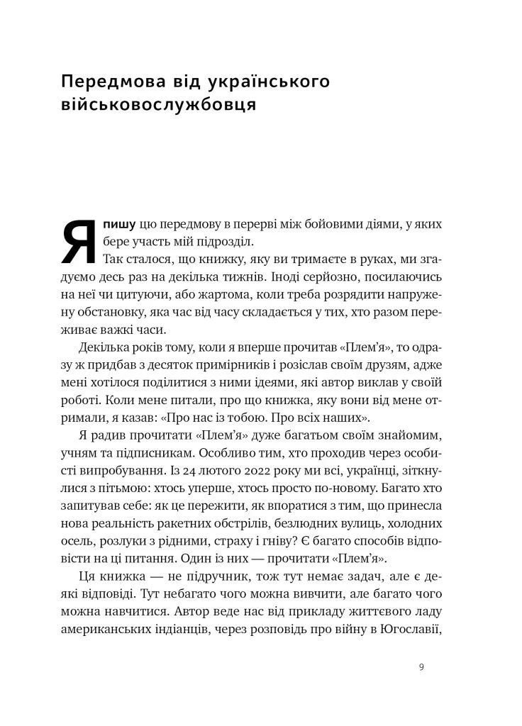 Племя войны. Воспоминания из Афганистана, Ирака, Украины No Brand (385296548)