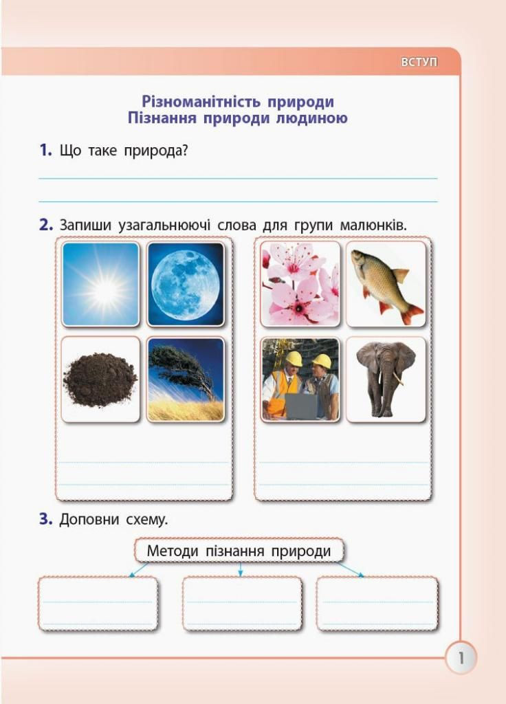 НУШ ДИДАКТА Я досліджую світ. 3 клас. Робочий зошит до підручника І. Грущинської ЧАСТИНА 1 Н1217053У 9786170966155 РАНОК (301001898)