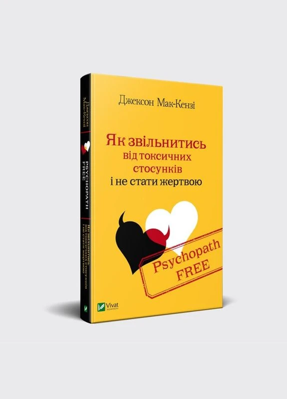 Книга Psychopath Free. Як звільнитись від токсичних стосунків і не стати жертвою. Автор - Джексон Макк ( ) Vivat (378721018)