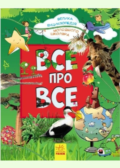 Книга Все про все Велика енциклопедія молодшого школяра Батий Я. вид. укр РАНОК (312507785)